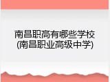 南昌职高有哪些学校(南昌职业高级中学)