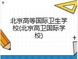 北京高等国际卫生学校(北京高卫国际学校)