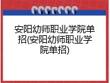 安阳幼师职业学院单招(安阳幼师职业学院单招)
