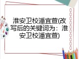 淮安卫校潘宜萱(改写后的关键词为：淮安卫校潘宜萱)