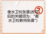 衡水卫校张勇(改写后的关键词为："衡水卫校教师张勇")