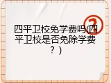 四平卫校免学费吗(四平卫校是否免除学费？)