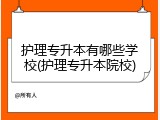 护理专升本有哪些学校(护理专升本院校)