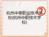 杭州中等职业技术学校(杭州中职技术学校)