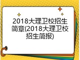 2018大理卫校招生简章(2018大理卫校招生简报)