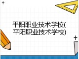 平阳职业技术学校(平阳职业技术学校)