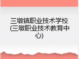 三墩镇职业技术学校(三墩职业技术教育中心)