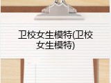 卫校女生模特(卫校女生模特)