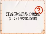 江苏卫校录取分数线(江苏卫校录取线)