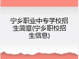 宁乡职业中专学校招生简章(宁乡职校招生信息)