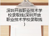 深圳开放职业技术学校录取线(深圳开放职业技术学校录取线)