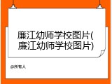 廉江幼师学校图片(廉江幼师学校图片)
