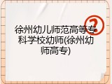 徐州幼儿师范高等专科学校幼师(徐州幼师高专)