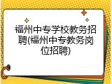 福州中专学校教务招聘(福州中专教务岗位招聘)