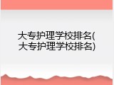 大专护理学校排名(大专护理学校排名)