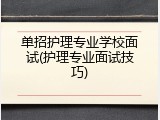 单招护理专业学校面试(护理专业面试技巧)