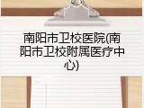 南阳市卫校医院(南阳市卫校附属医疗中心)