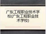 广东工程职业技术学校(广东工程职业技术学校)