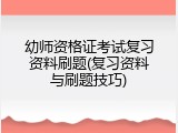 幼师资格证考试复习资料刷题(复习资料与刷题技巧)