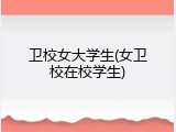 卫校女大学生(女卫校在校学生)