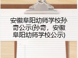 安徽阜阳幼师学校孙奇公示(孙奇，安徽阜阳幼师学校公示)