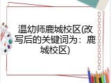 温幼师鹿城校区(改写后的关键词为：鹿城校区)