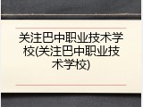 关注巴中职业技术学校(关注巴中职业技术学校)