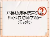 邓县幼师学院声乐老师(邓县幼师学院声乐老师)