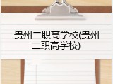 贵州二职高学校(贵州二职高学校)