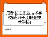 成都长江职业技术学校(成都长江职业技术学校)