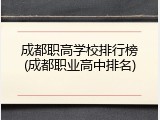 成都职高学校排行榜(成都职业高中排名)