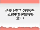 延安中专学校有哪些(延安中专学校有哪些？)