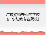 广东幼师专业的学校(广东幼教专业院校)