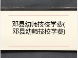 邓县幼师技校学费(邓县幼师技校学费)