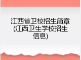 江西省卫校招生简章(江西卫生学校招生信息)