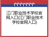 江门职业技术学校官网入口(江门职业技术学校官网入口)
