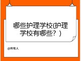 哪些护理学校(护理学校有哪些？)
