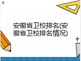 安徽省卫校排名(安徽省卫校排名情况)