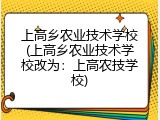 上高乡农业技术学校(上高乡农业技术学校改为：上高农技学校)