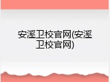 安溪卫校官网(安溪卫校官网)