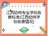 江西幼师专业学校收费标准(江西幼师学校收费情况)