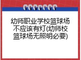 幼师职业学校篮球场不应该有灯(幼师校篮球场无照明必要)