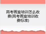 高考画室培训怎么收费(高考画室培训收费标准)