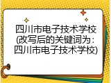 四川市电子技术学校(改写后的关键词为：四川市电子技术学校)