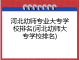 河北幼师专业大专学校排名(河北幼师大专学校排名)