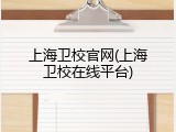 上海卫校官网(上海卫校在线平台)
