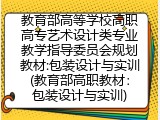 教育部高等学校高职高专艺术设计类专业教学指导委员会规划教材:包装设计与实训(教育部高职教材：包装设计与实训)