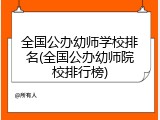 全国公办幼师学校排名(全国公办幼师院校排行榜)