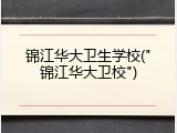 锦江华大卫生学校("锦江华大卫校")