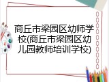 商丘市梁园区幼师学校(商丘市梁园区幼儿园教师培训学校)